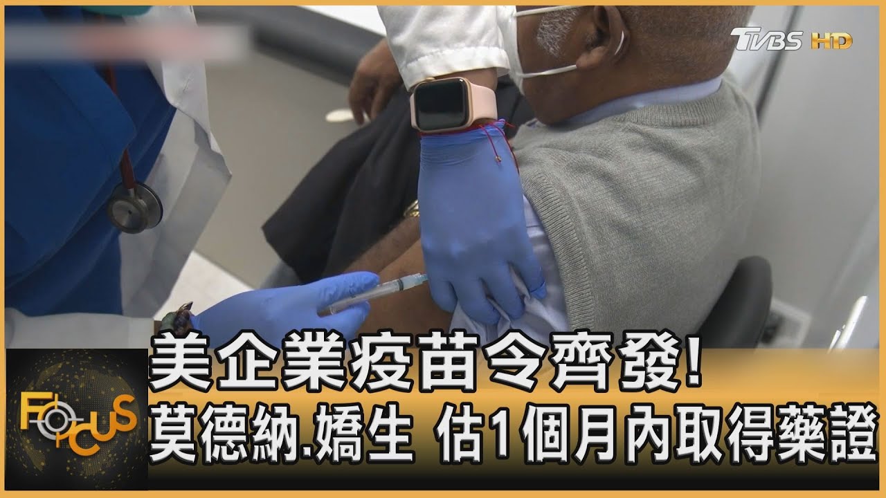 美企業疫苗令齊發!莫德納.嬌生 估1個月內取得藥證