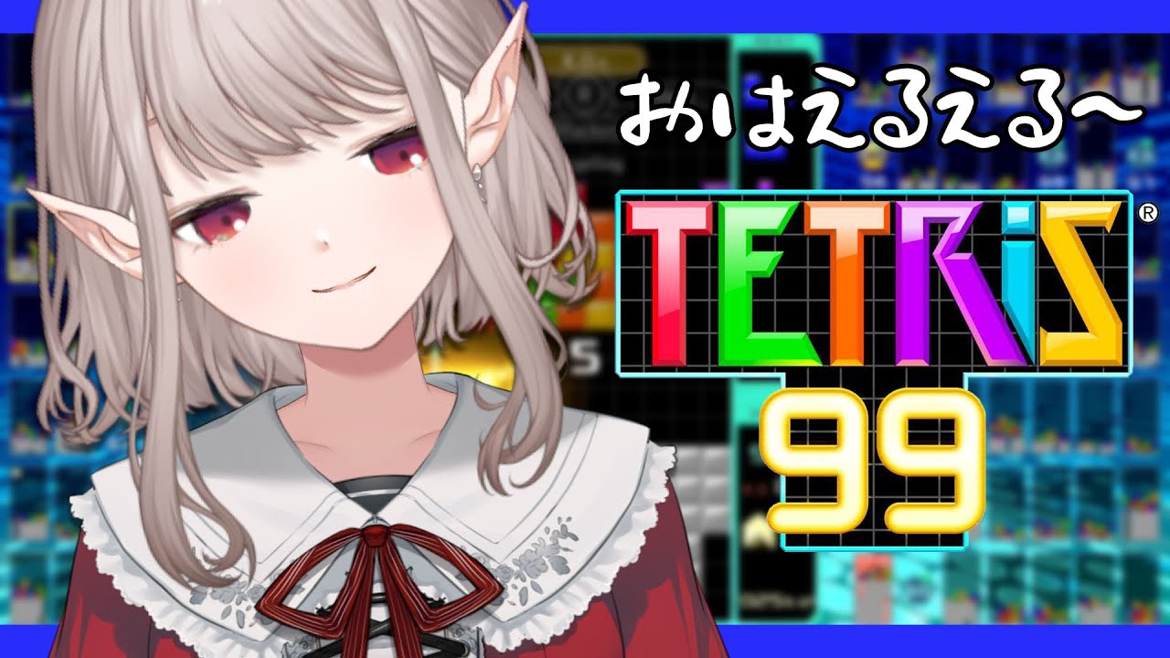 【テトリス99】朝から寝起きでテトリス!…無理かも。【にじさんじ/える】