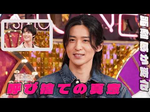 なぜ呼び捨てに…【目黒蓮】松村北斗への距離感が話題に