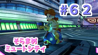 【ゆっくり】姫様と雑談マリカ8DX　#６２