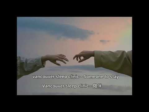 【中英字幕】vancouver sleep clinic - Someone to stay （陪伴）