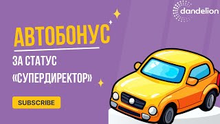 Автомобиль за достижения: супердиректор Dandelion / Айдын Дукадилов