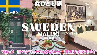 【スウェーデン旅行🇸🇪マルメ観光】お勧め格安お洒落ホテル❤️ストックホルムへ🚃北欧/ヨーロッパ女ひとり旅vlog