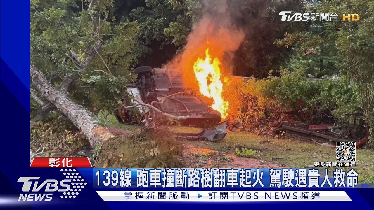 139線跑車撞斷路樹翻車起火 駕駛遇貴人救命