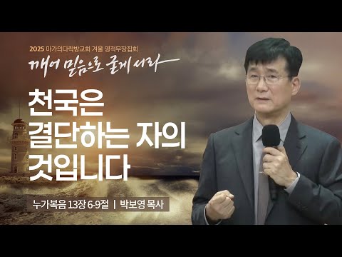 [박보영 목사] 천국은 결단하는 자의 것입니다 | 2025 마가의다락방교회 겨울 영적무장...