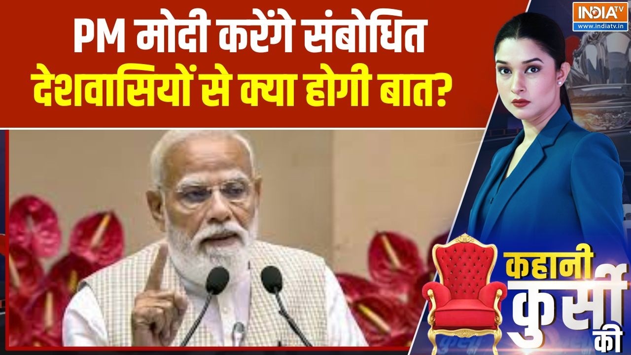 Kahani Kursi Ki: PM मोदी राष्ट्र को करेंगे संबोधित, देखिए देशवास?