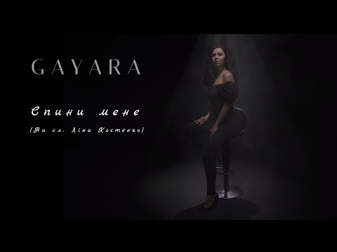Спини мене - GAYARA (на слова Ліни Костенко)