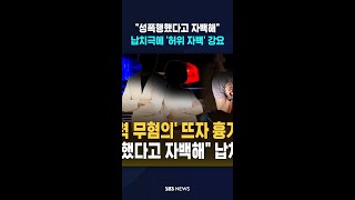 성폭행했다고 자백해..'성폭행 무혐의'에 납치·흉기 협박 벌인 남녀 구속 기소  / SBS / #shorts