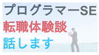 私のプログラマーSE転職体験談を教えます