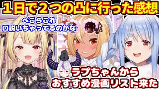 ぺこらが珍しく１日で２つの凸に行った感想（星川サラ逆凸、不知火フレア凸待ち）＋ラプちゃんからオススメリストが送られてきて【ホロライブ切り抜き/兎田ぺこら/ラプラス・ダークネス】