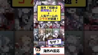 海外「ダンガンロンパが終わった」→マルイの和装コラボ、まさかの理由で大炎上