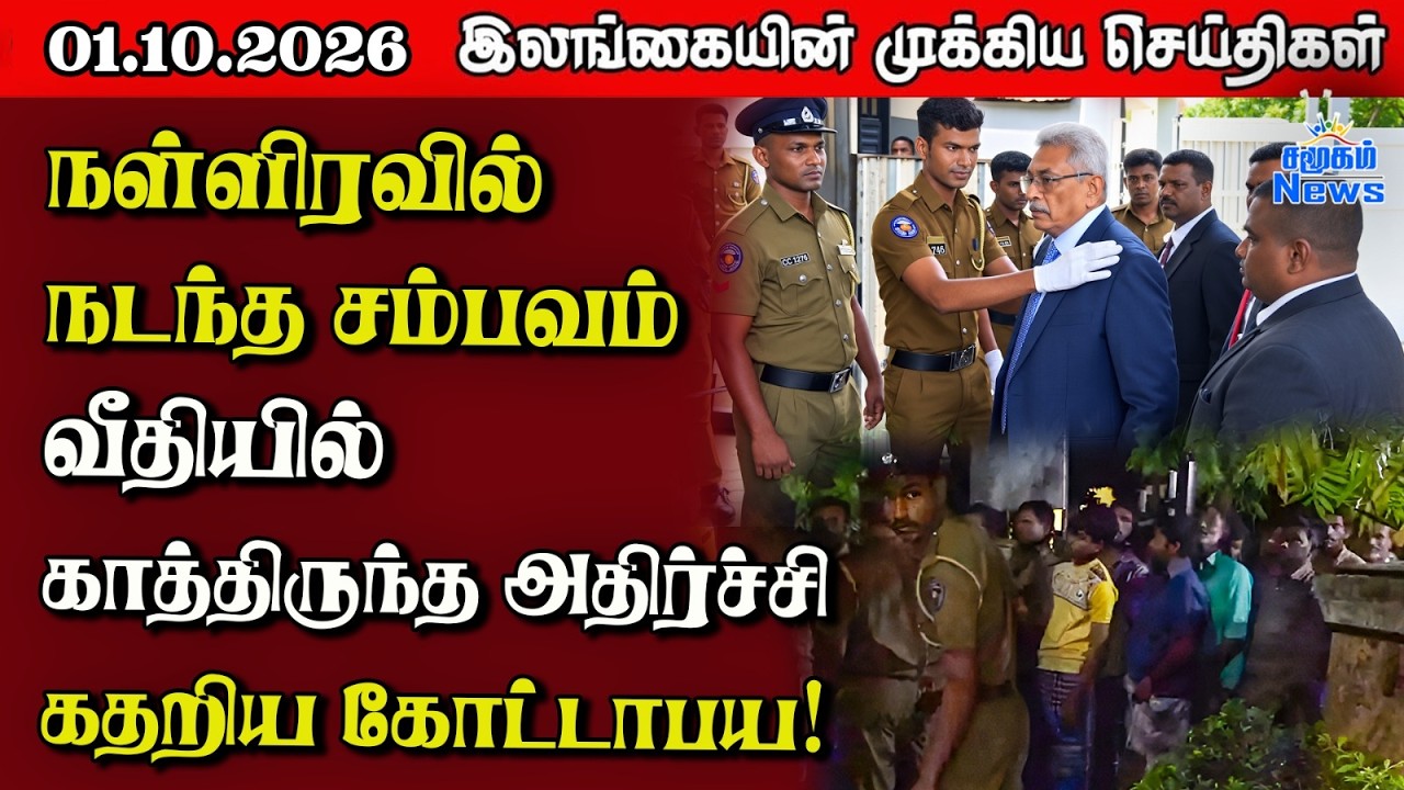 இலங்கையின் பிரதான செய்திகள் | 01.10.2026 |  Sri Lanka Tamil News |  Samugam News