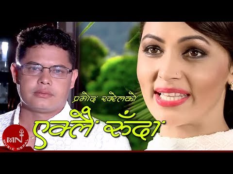 New Adhunik Song | Eklai Ruda "एक्लै रुँदा" - Pramod Kharel
