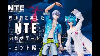 【NTE】環境音を楽しむお散歩デート -ミント編- 【イヤホン推奨】※BGM無し