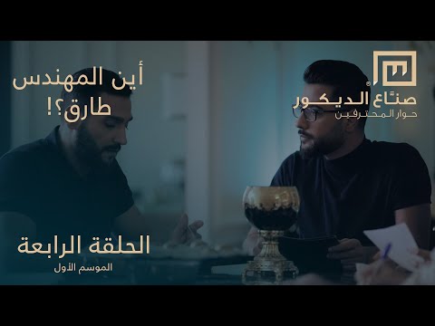 Decor Makers — Season 1, Episode 4