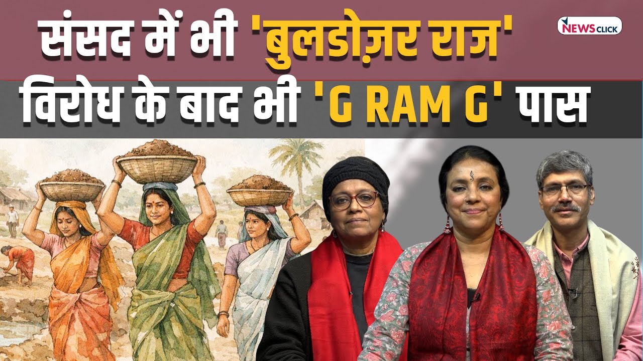 'G RAM G' का संसद से सड़क तक विरोध, विपक्ष ने बिल फाड़ा