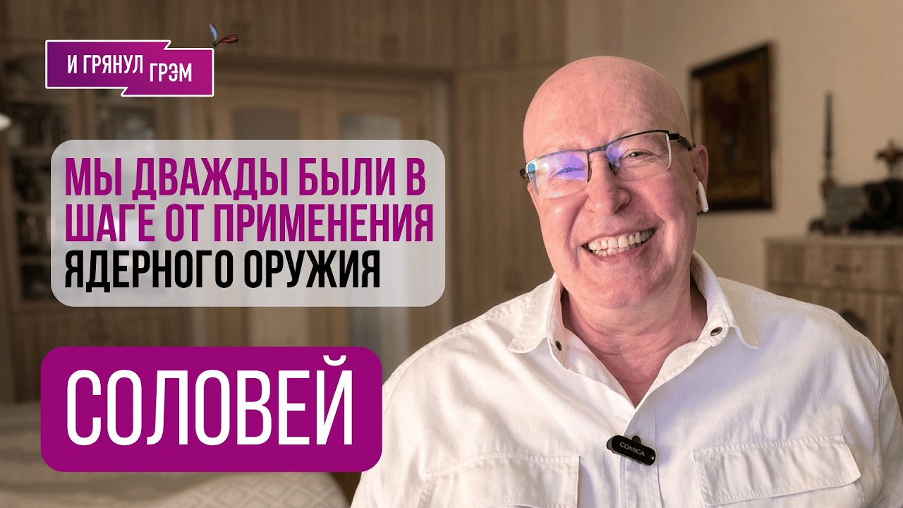 СОЛОВЕЙ: "Мы дважды висели на волоске". Что готовят Путин и Трамп, Собянин, три