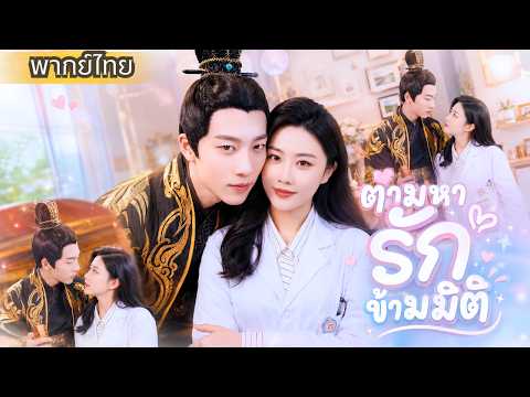 หมอสาวอกหัก! ดันได้สามีเป็นจักรพรรดิทะลุมิติ จากแต่งงานแก้แค้นสู่รักแท้!