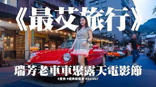 《最艾旅行》 瑞芳老車車聚X露天電影節 #愛快 #經典敞篷車 #Spider #老偉