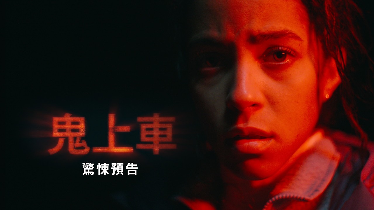 恐怖大師安德烈奧多回歸《鬼上車》!雅各布西皮奧公路亡命 揭密「搭便車者」百年禁忌
