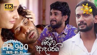Ralla Weralata Adarei - රැල්ල වෙරළට ආදරෙයි | Episode 900 | 2025-01-31 | Hiru TV preview image