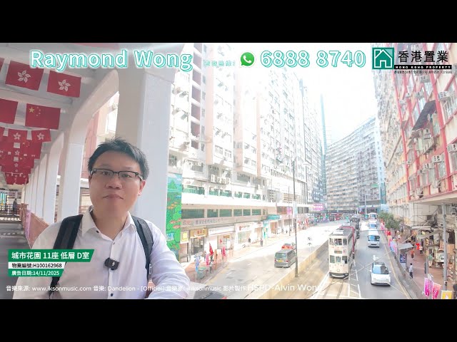 【Raymond「置」筍推介】城市花園2期11座低層D室