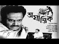 অযান্ত্রিক Ajantrik 1957 Ritwik Ghatak Bengali Full Movie Kali Bannerjee