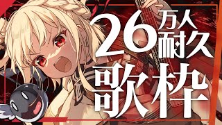 [Vtub] 白玖ウタノ 26萬人耐久