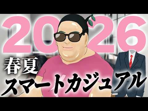 [Spring/Summer 2026] A Complete Guide to Smart Casual Style! Takeya's Guide to the \Perfect\ Outfit