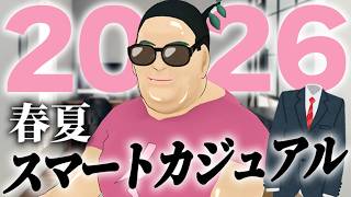 【2026年春夏】スマートカジュアル徹底解説！竹谷が教える"正解"コーデ