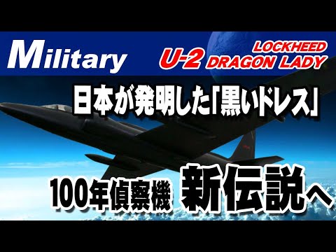 ロッキード U-2について詳しく解説