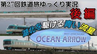 【第27回鉄道旅ゆっくり実況】湖北を駆ける青い流星 後編