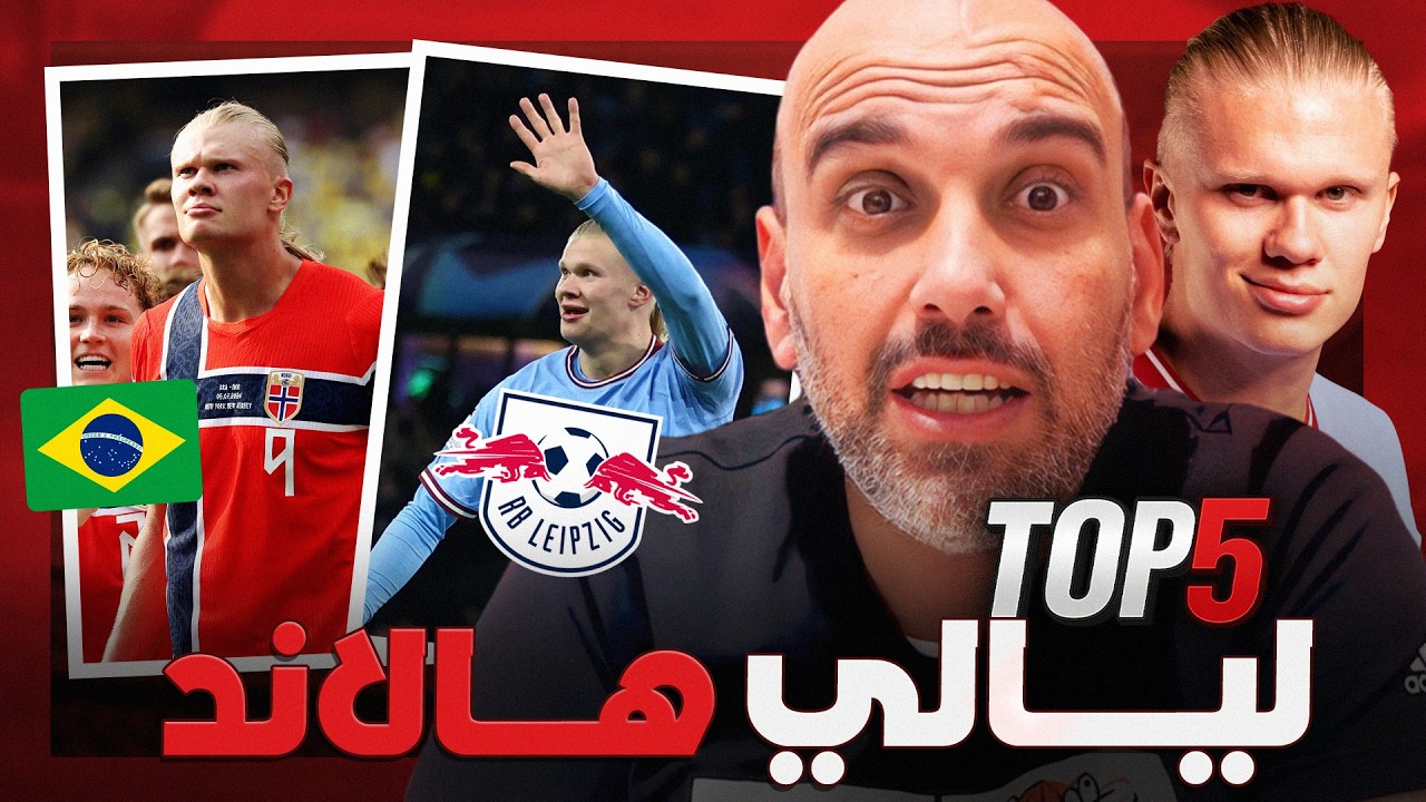 أقوى مباريات إيرلينغ هالاند في مسيرته حتى الآن