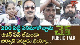 Check Movie Public Talk | Nithiin, Rakul Preet Singh, Priya Varrier | Check Movie Review | TeluguOne