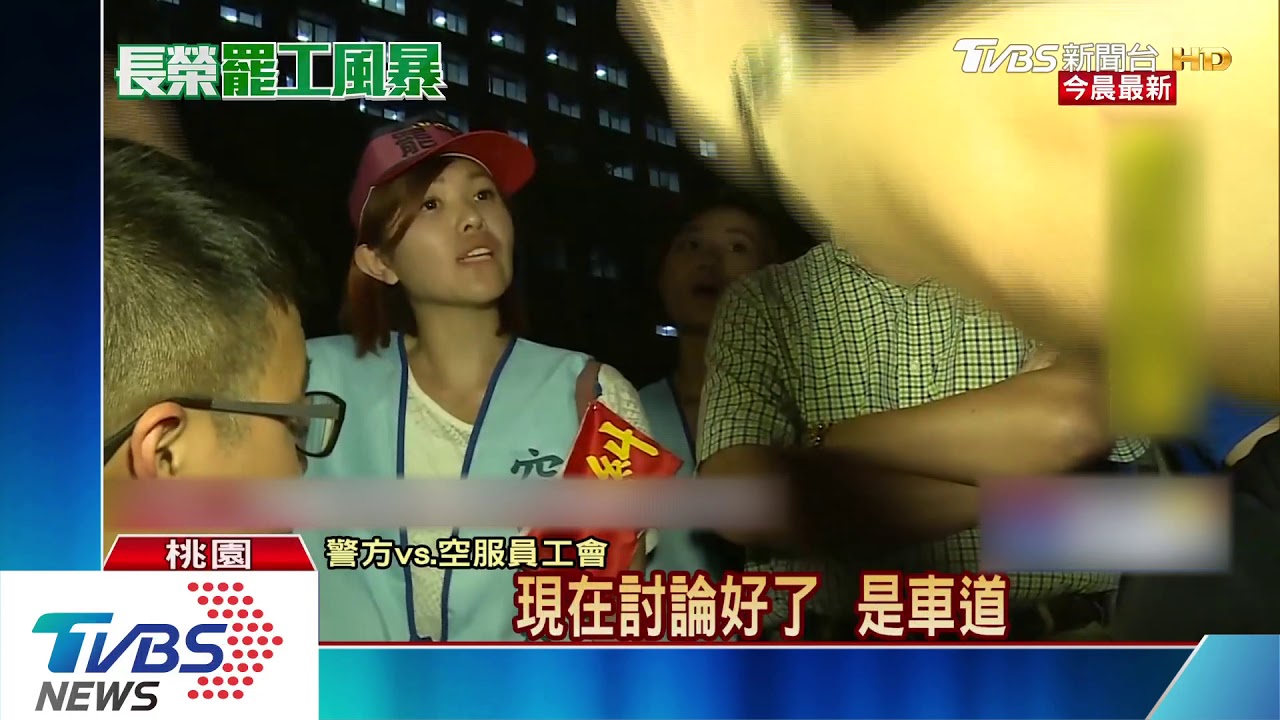 逾千空服員包圍長榮 徹夜靜坐一度衝突