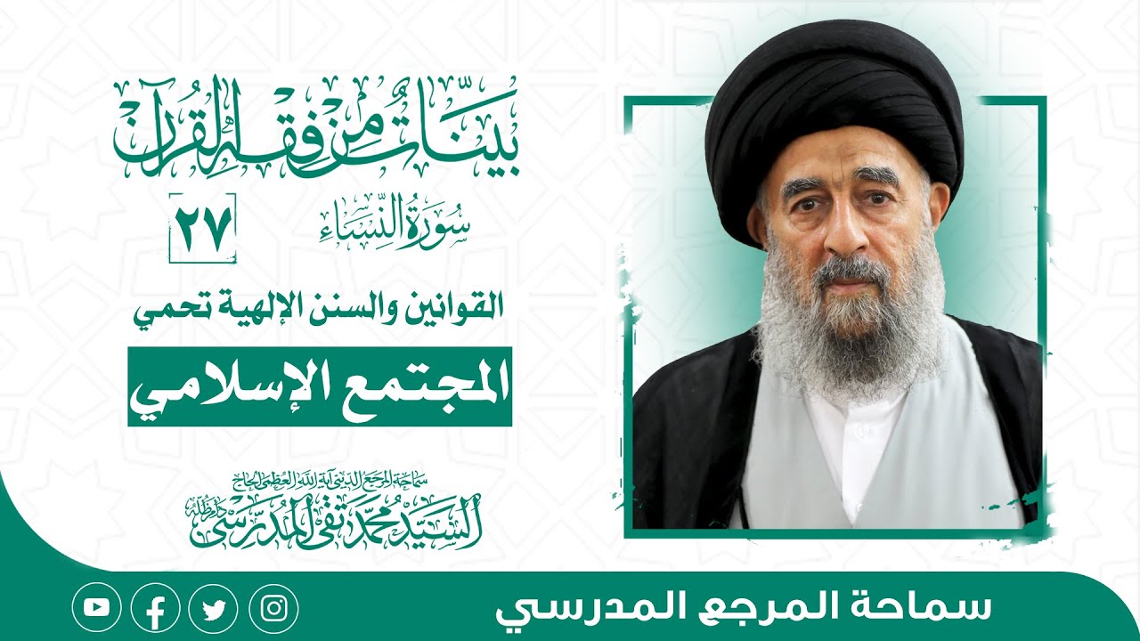 الدرس السابع و العشرون- القوانين والسنن الإلهية تحمي المجتمع الإسلامي
