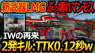 【CoD:BO7】新武器LMGがIWのぶっ壊れマンモス再来w『2発キルのTTK0.12秒!?』【実況者ジャンヌ】
