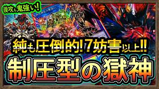 最強【獄神】後攻も強い制圧型の展開！ドラグーンを四花繚乱で連打！純構築も強い環境破壊を解説【DC】復帰&初心者オススメデッキ【#遊戯王マスターデュエル】実況