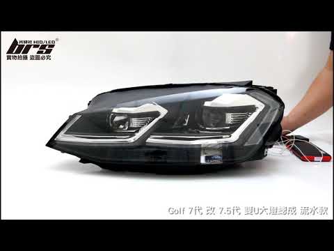 HE-VW-033 Golf 7代 改 7.5代 雙U大燈總成-銀線款-流水款
