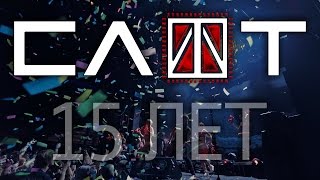 СЛОТ - Ctrl+Z (15 лет) - ALL STAR TV 2017
