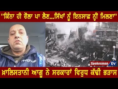 ''ਕਿੰਨਾ ਹੀ ਰੌਲਾ ਪਾ ਲੈਣ...ਸਿੱਖਾਂ ਨੂੰ ਇਨਸਾਫ਼ ਨ੍ਹੀਂ ਮਿਲਣਾ''