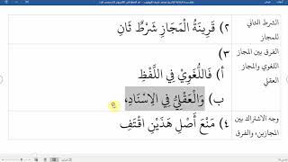 صورة 44شرح نظم زبدة البلاغة لناظمه الشيخ محمد نصيف وجه الاشتراك بين المجازين
