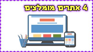 4 אתרים מומלצים