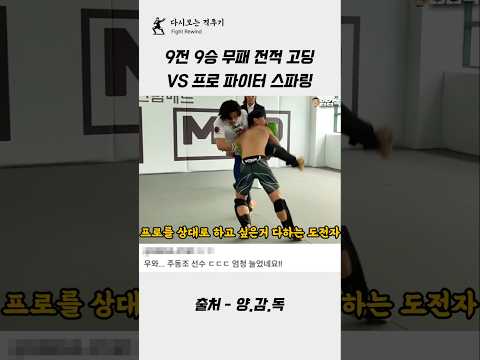 9전 9승 무패 고딩 VS 프로 파이터 스파링 [반전 주의] #격투기