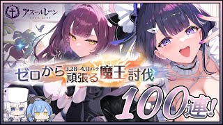 アズレン ゼロから頑張る魔王討伐 100連建造【アズールレーン】