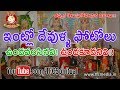 ఇంట్లో దేవుళ్ళ ఫోటోలు ఉండవలసినవి ఉండ