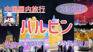 【ハルビン】ー25度のハルビン氷祭りで年越し花火/世界三大雪まつり/ロシア風の街並み【中国国内旅行】