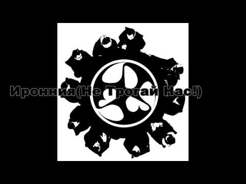 BDB Squl - Иронния(Не Трогай Нас!) 2002