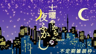 超久々に配信するわ。雑談を。【土曜やから夜ふかし】