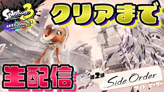 【スプラトゥーン3】サイドオーダークリアするまで終われません【生配信】Splatoon3